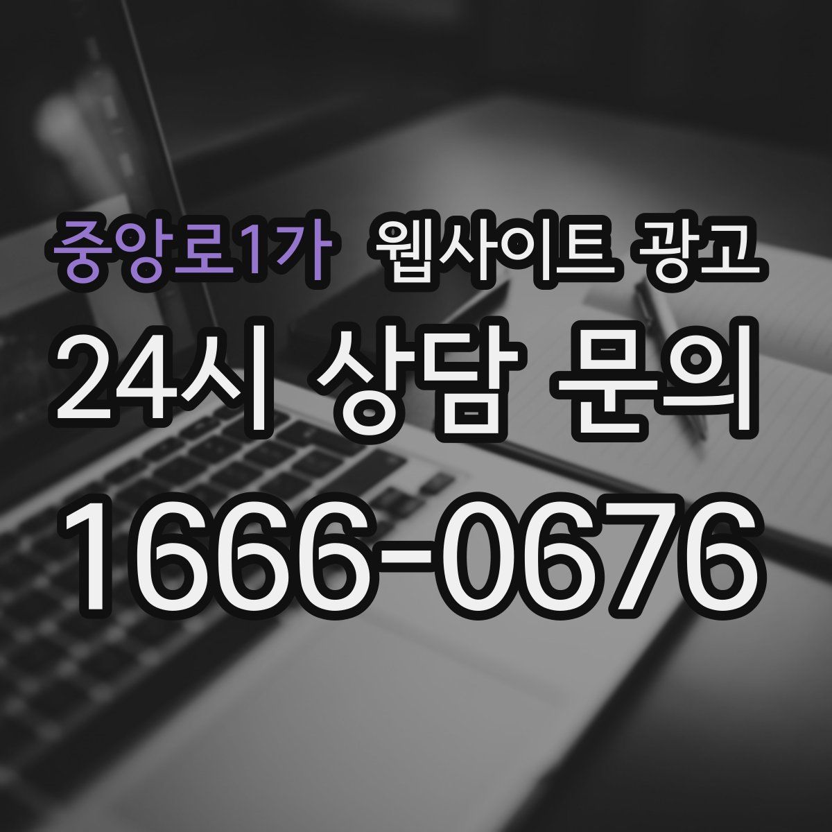 중앙로1가 웹사이트 광고