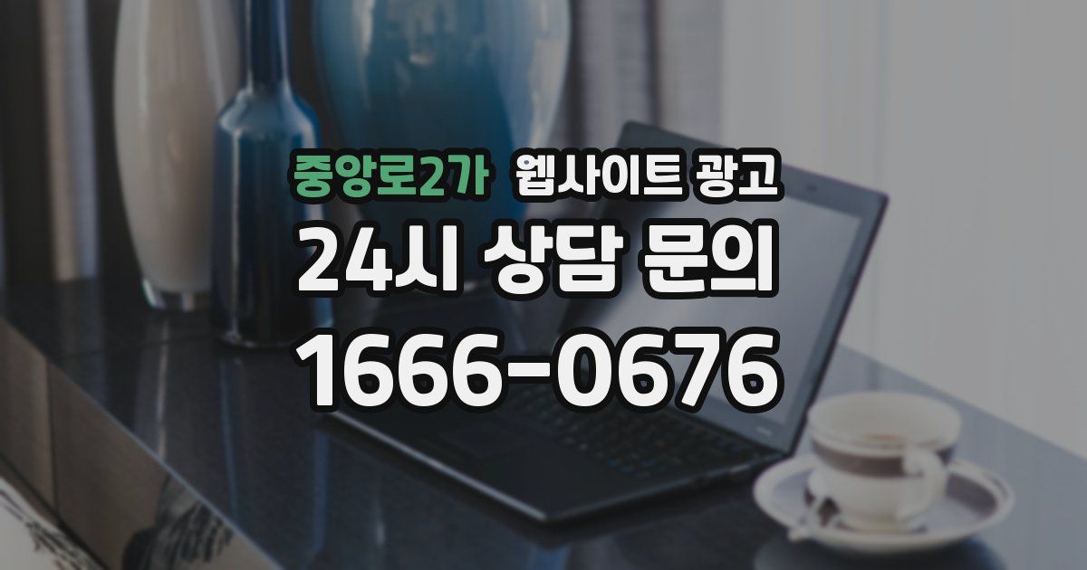 중앙로2가 웹사이트 광고