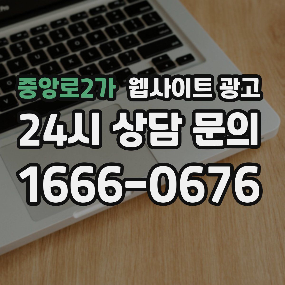 중앙로2가 웹사이트 광고