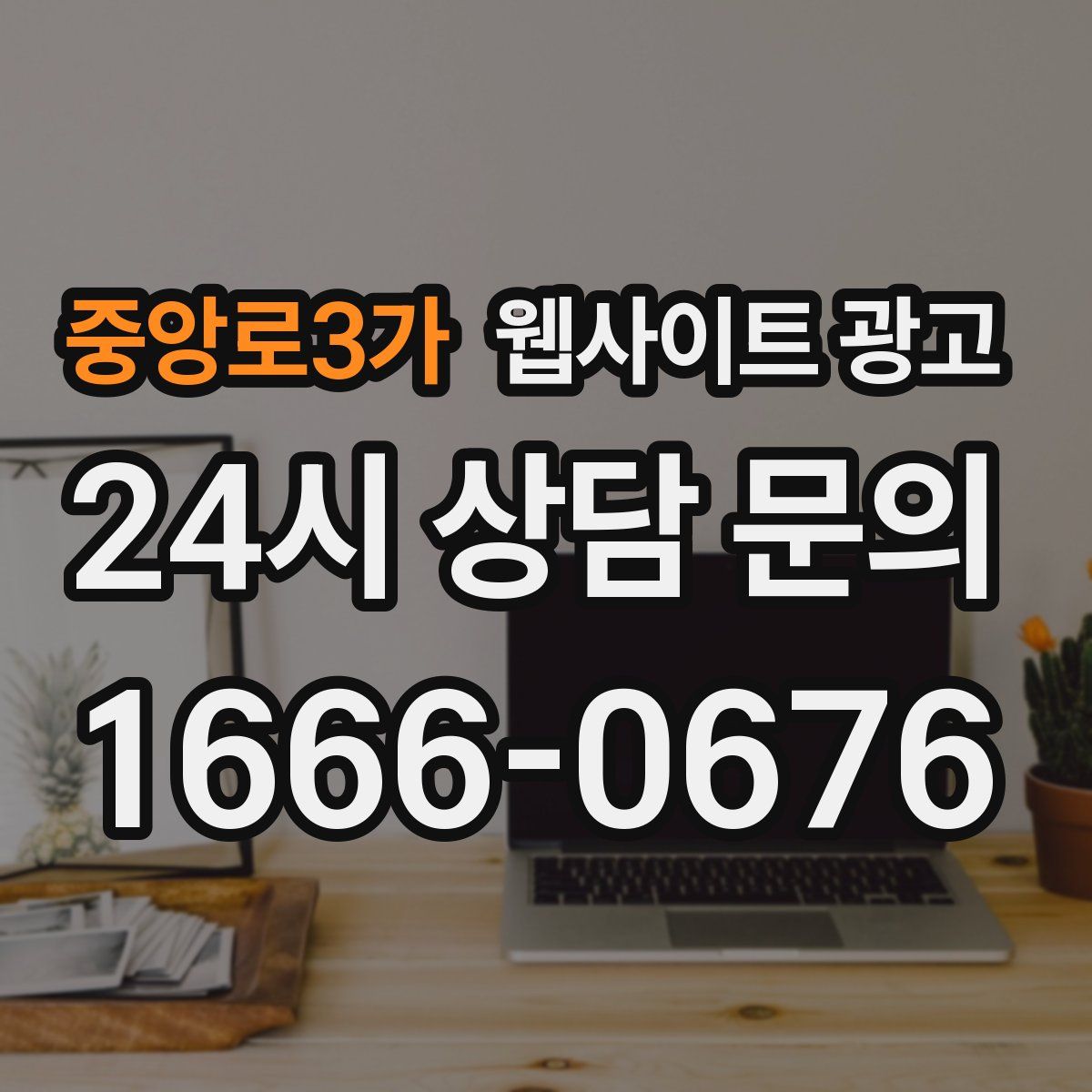 중앙로3가 웹사이트 광고