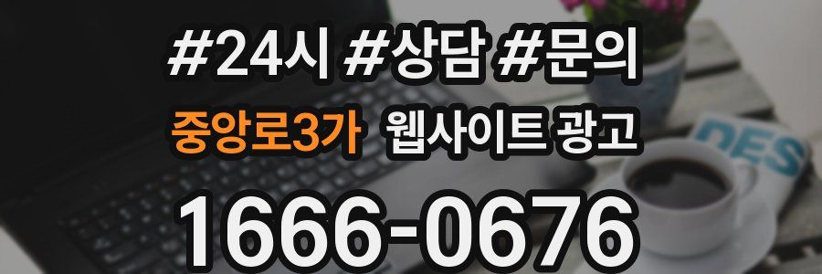 중앙로3가 웹사이트 광고