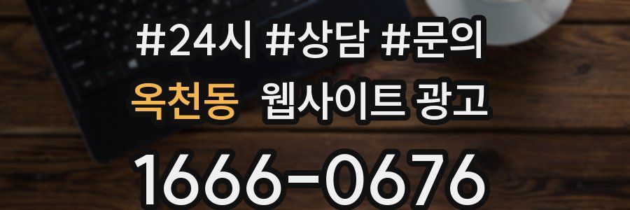 옥천동 웹사이트 광고