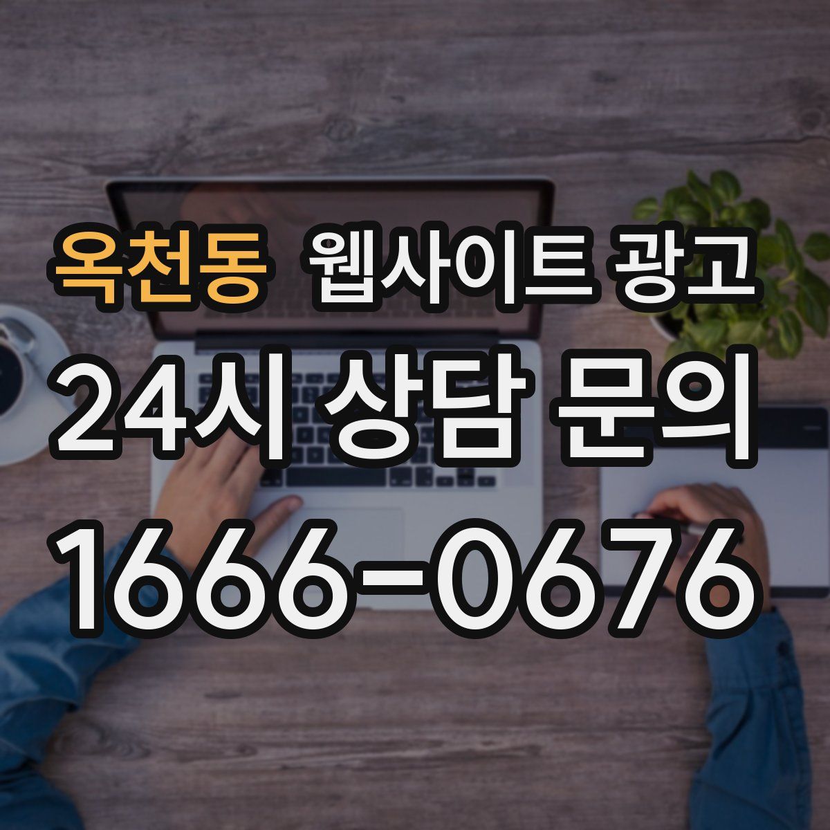 옥천동 웹사이트 광고