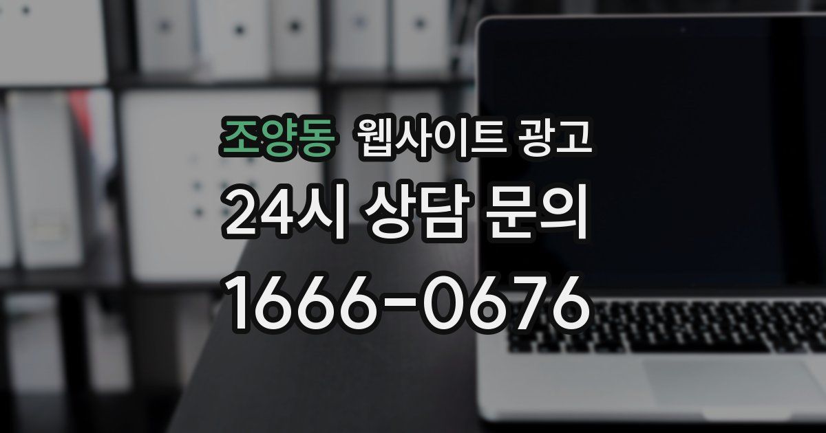 조양동 웹사이트 광고