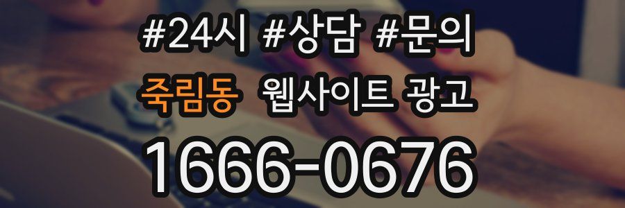 죽림동 웹사이트 광고
