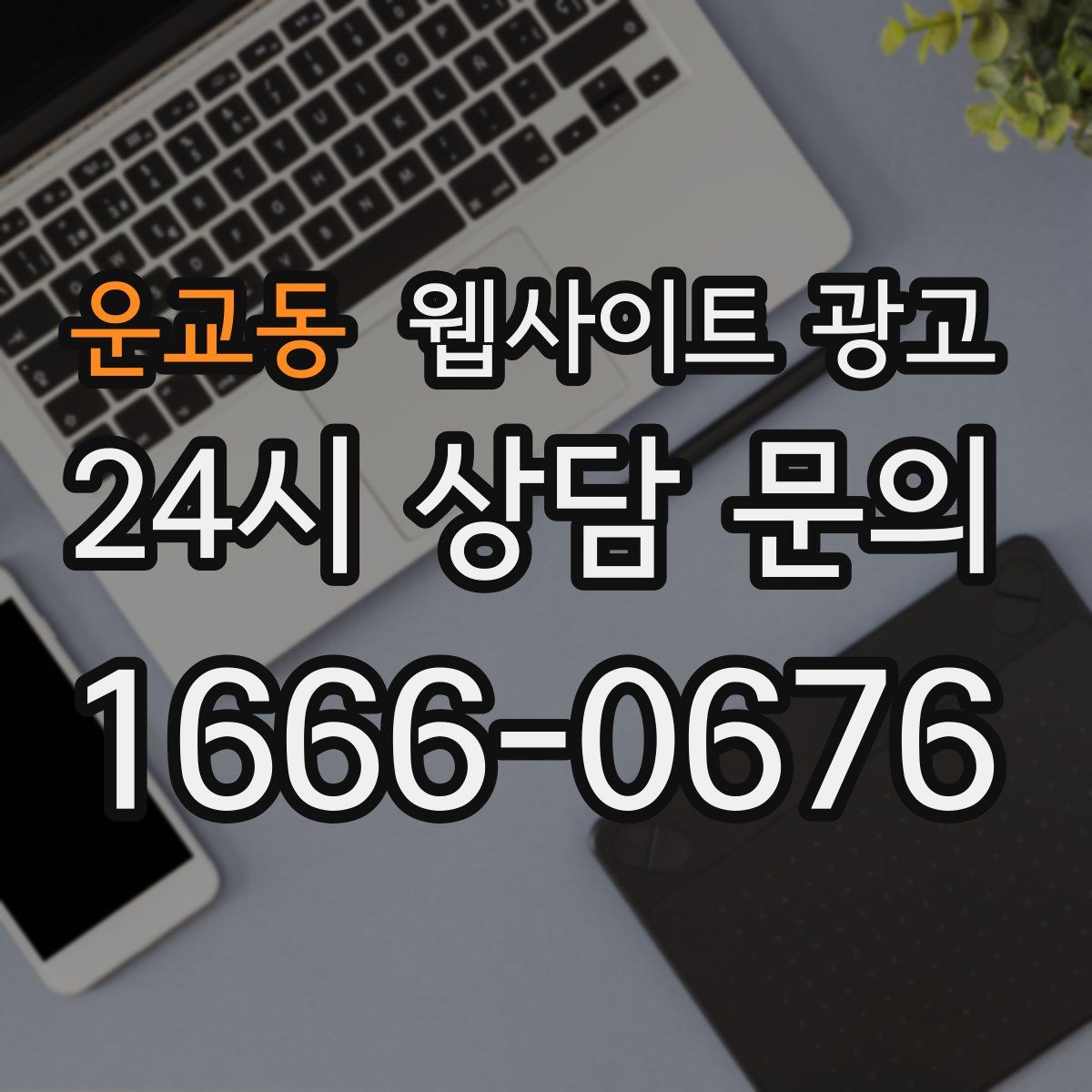운교동 웹사이트 광고