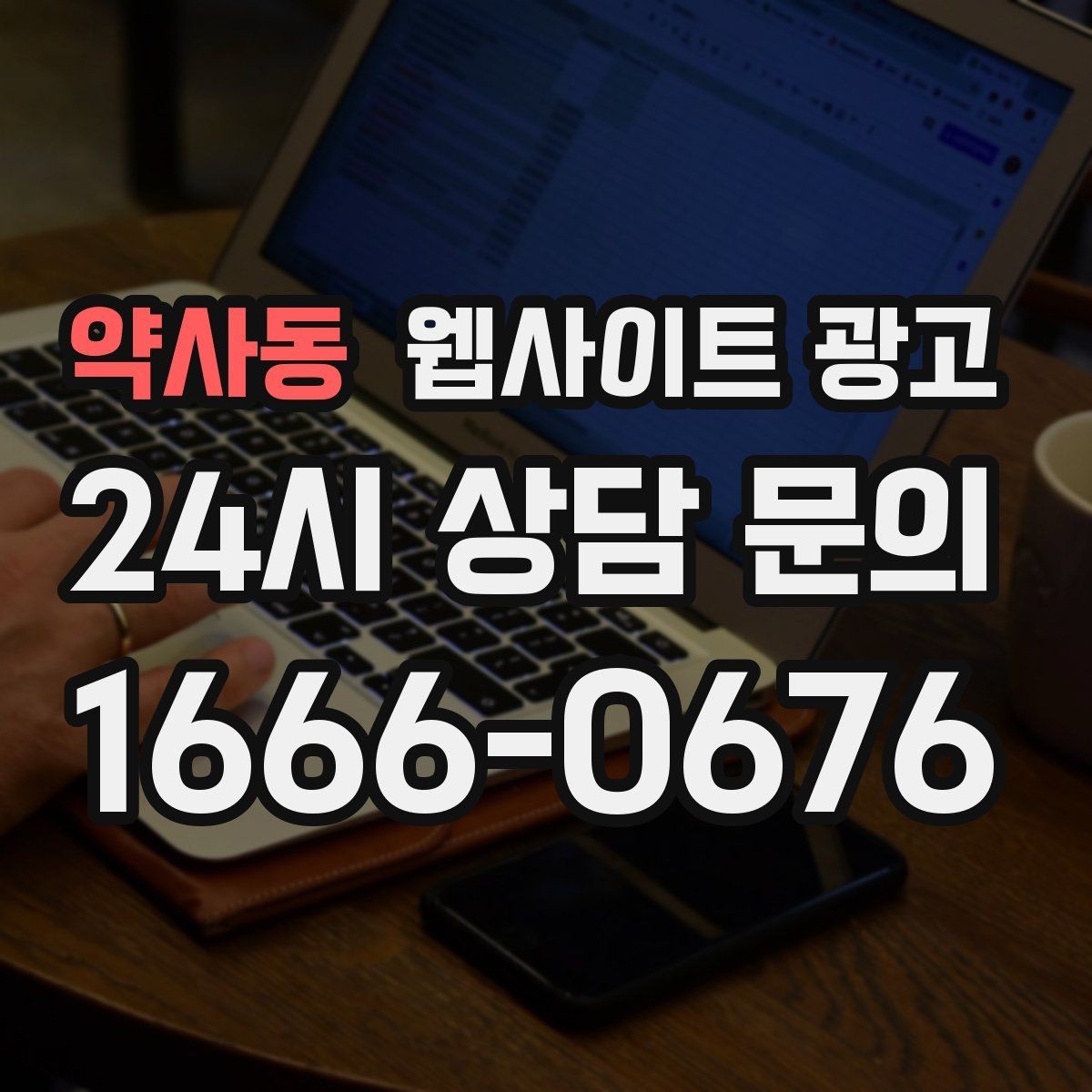 약사동 웹사이트 광고 상담 문의가 늘어나는 구조 만들기