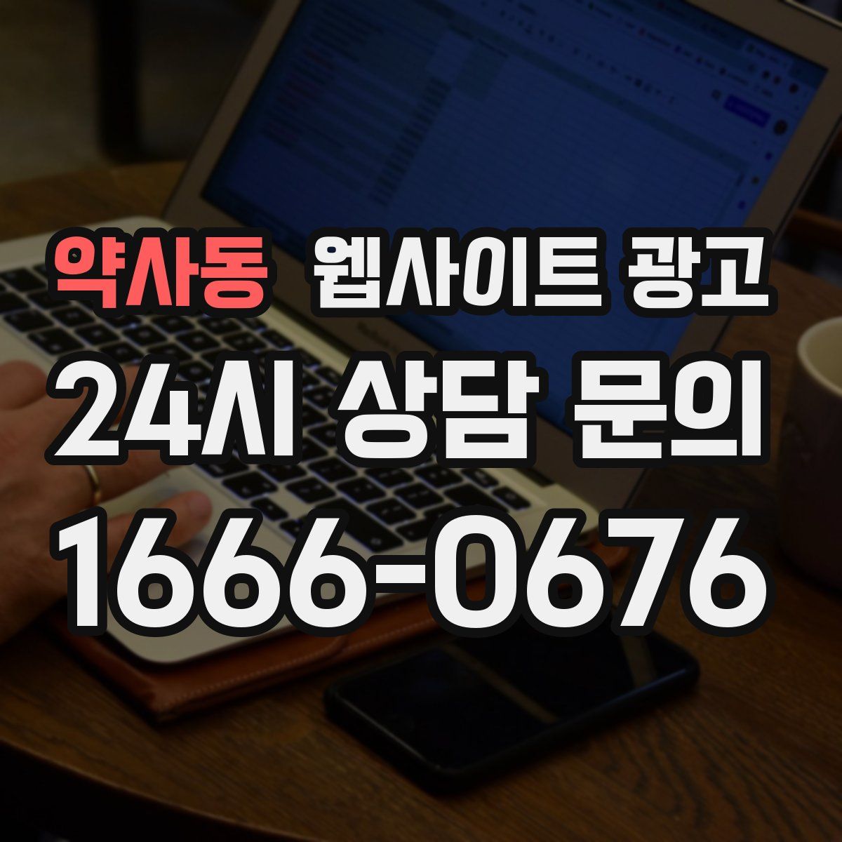 약사동 웹사이트 광고