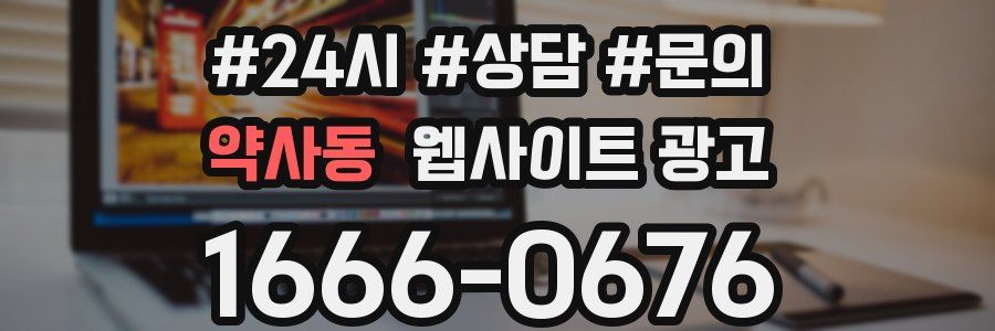 약사동 웹사이트 광고