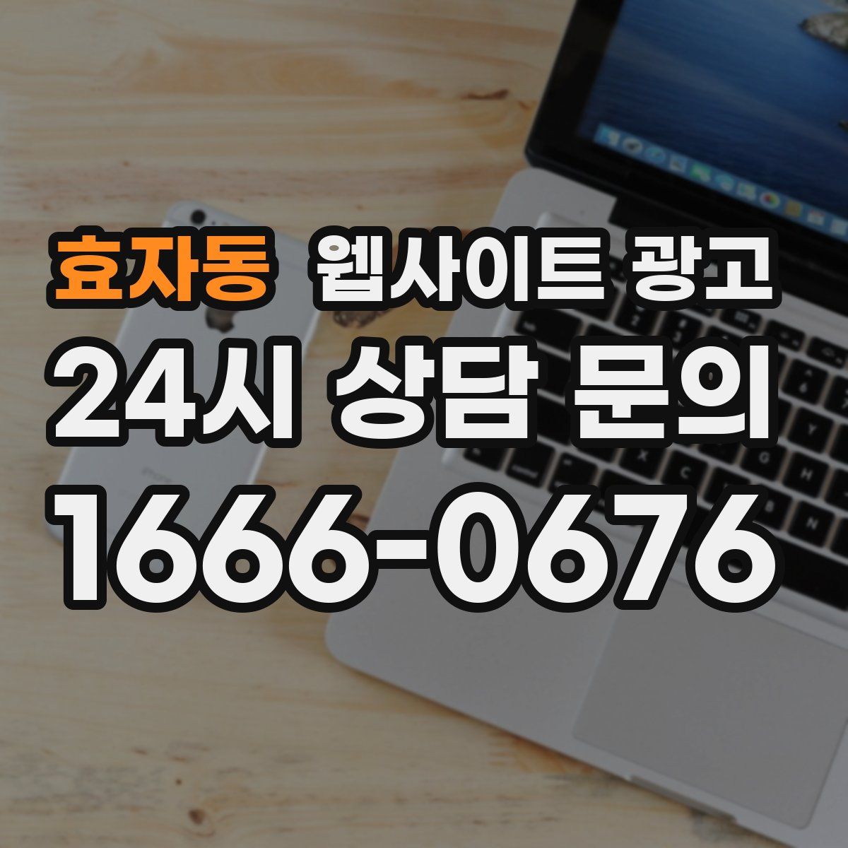 효자동 웹사이트 광고