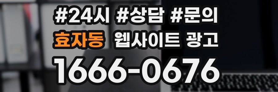 효자동 웹사이트 광고
