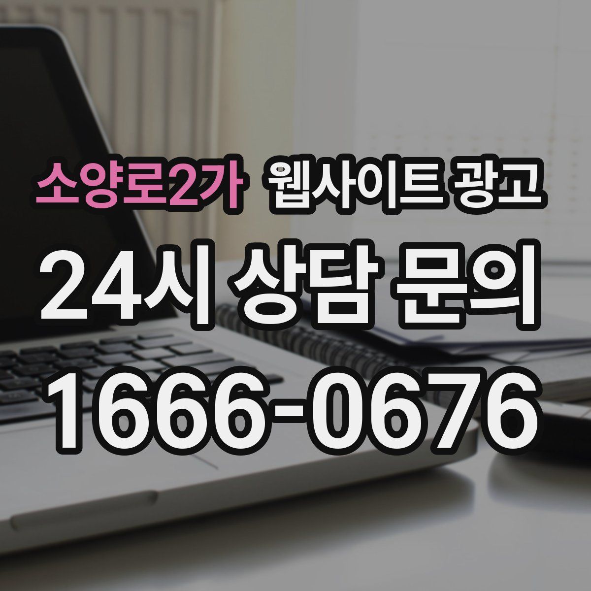 소양로2가 웹사이트 광고