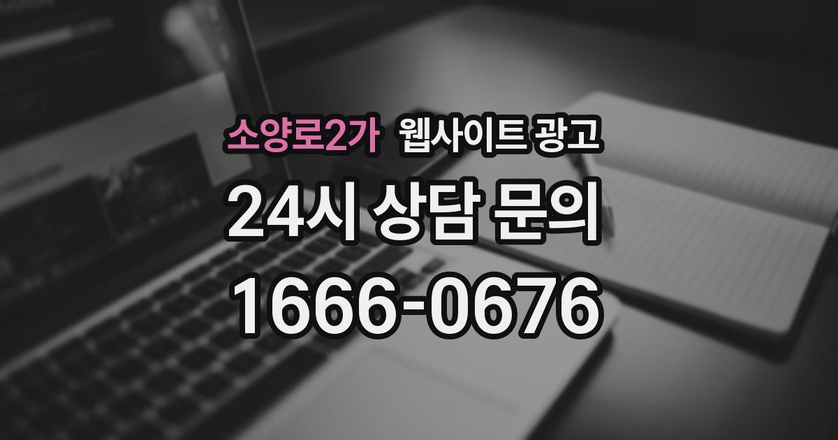 소양로2가 웹사이트 광고