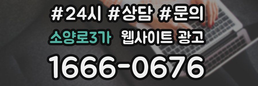 소양로3가 웹사이트 광고