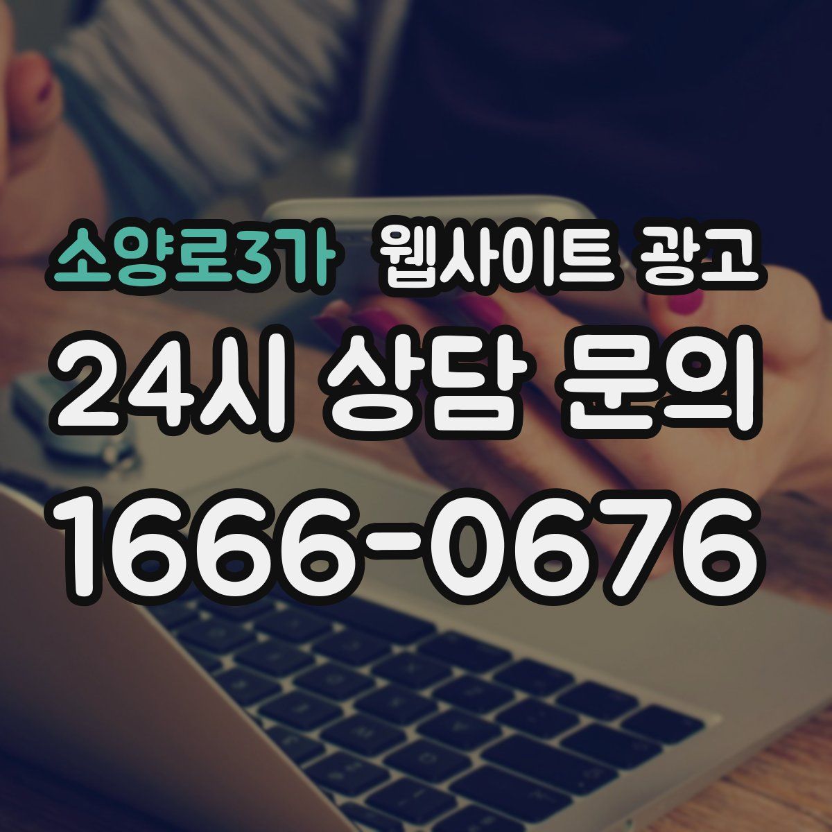 소양로3가 웹사이트 광고