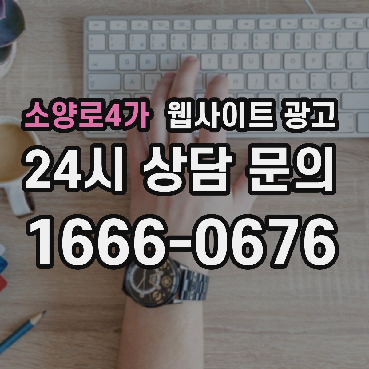 소양로4가 웹사이트 광고 문의 폼 스팸을 줄이는 설정 방법