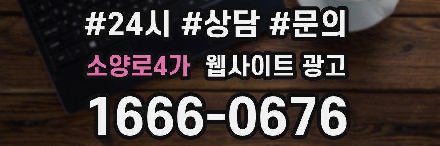 소양로4가 웹사이트 광고