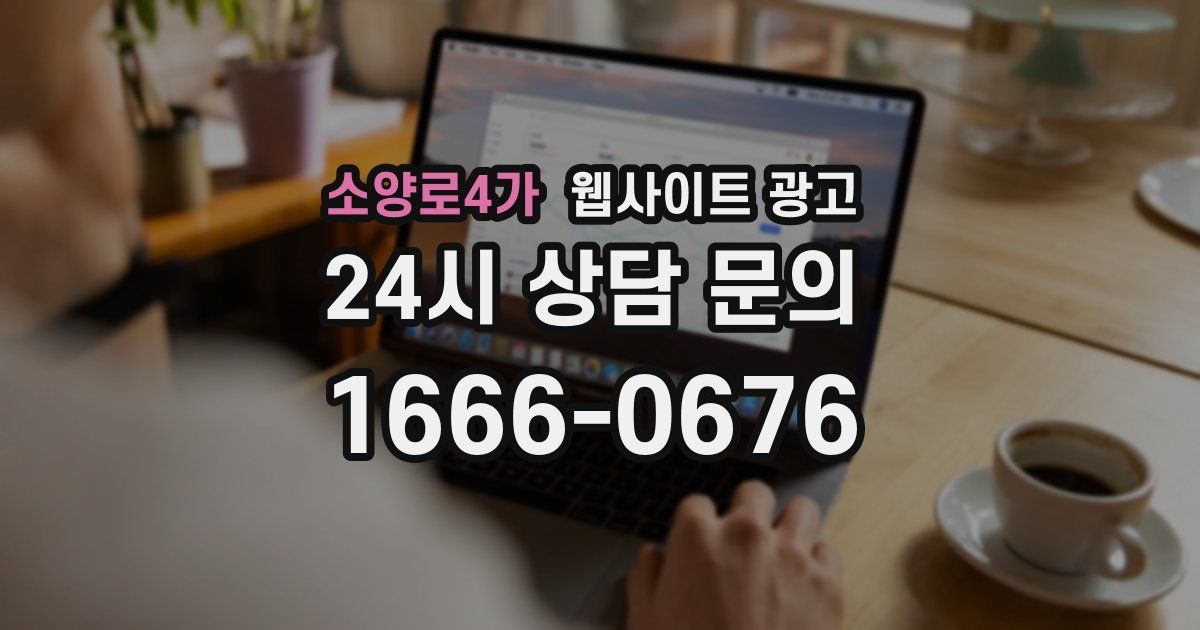 소양로4가 웹사이트 광고