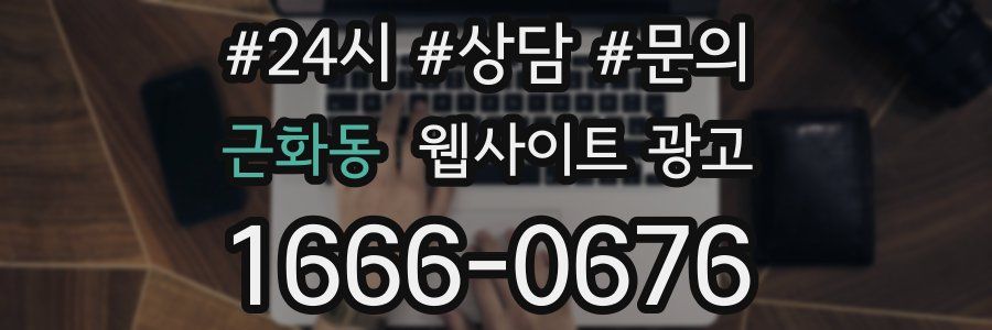 근화동 웹사이트 광고