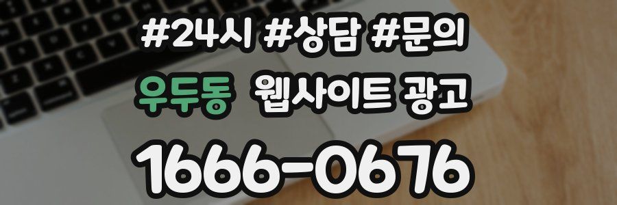 우두동 웹사이트 광고