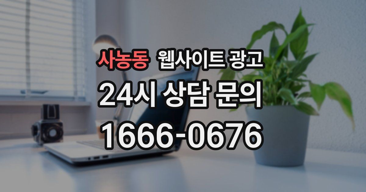 사농동 웹사이트 광고