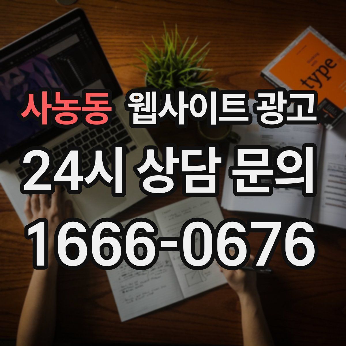사농동 웹사이트 광고