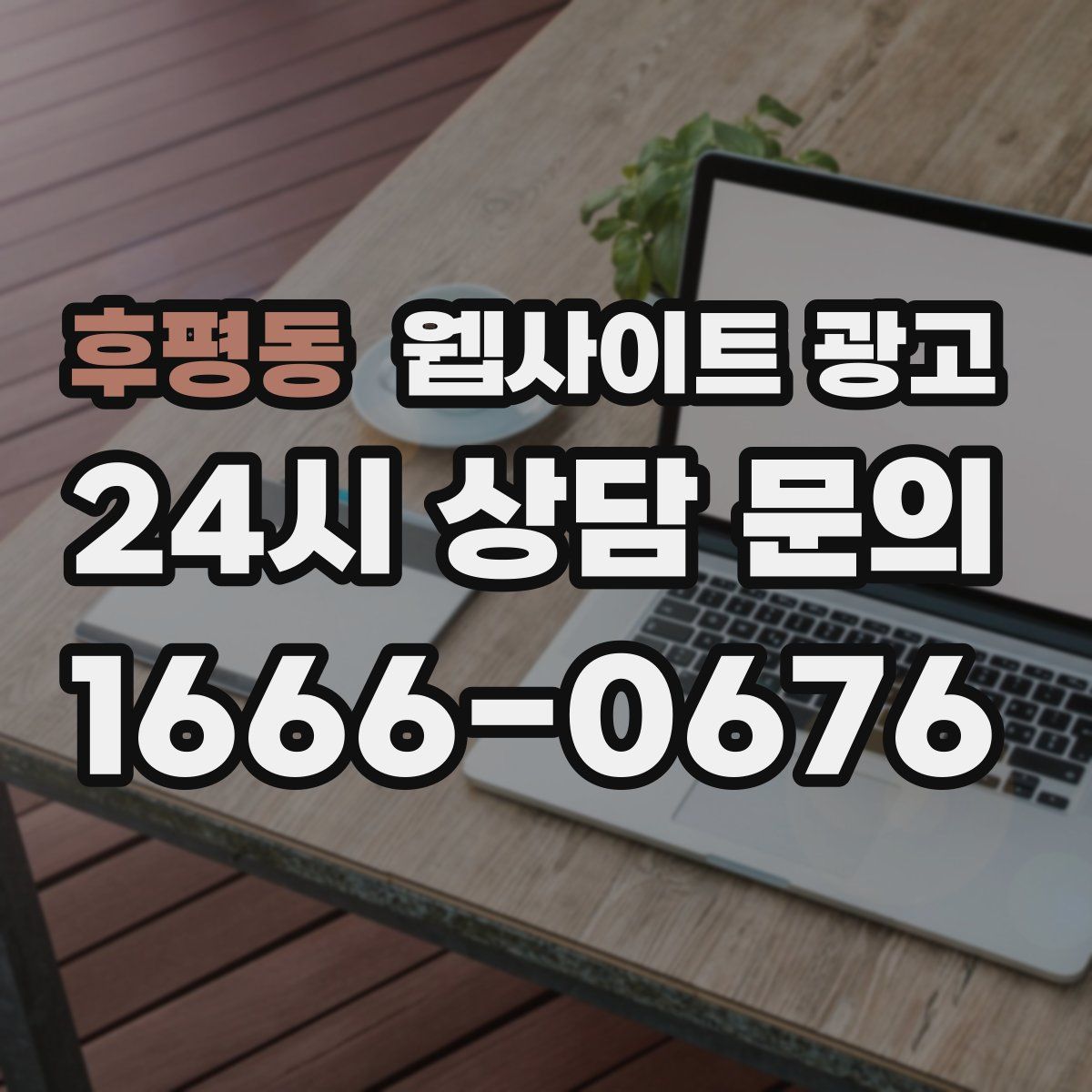 후평동 웹사이트 광고