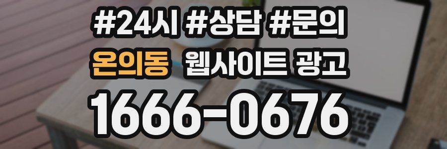 온의동 웹사이트 광고
