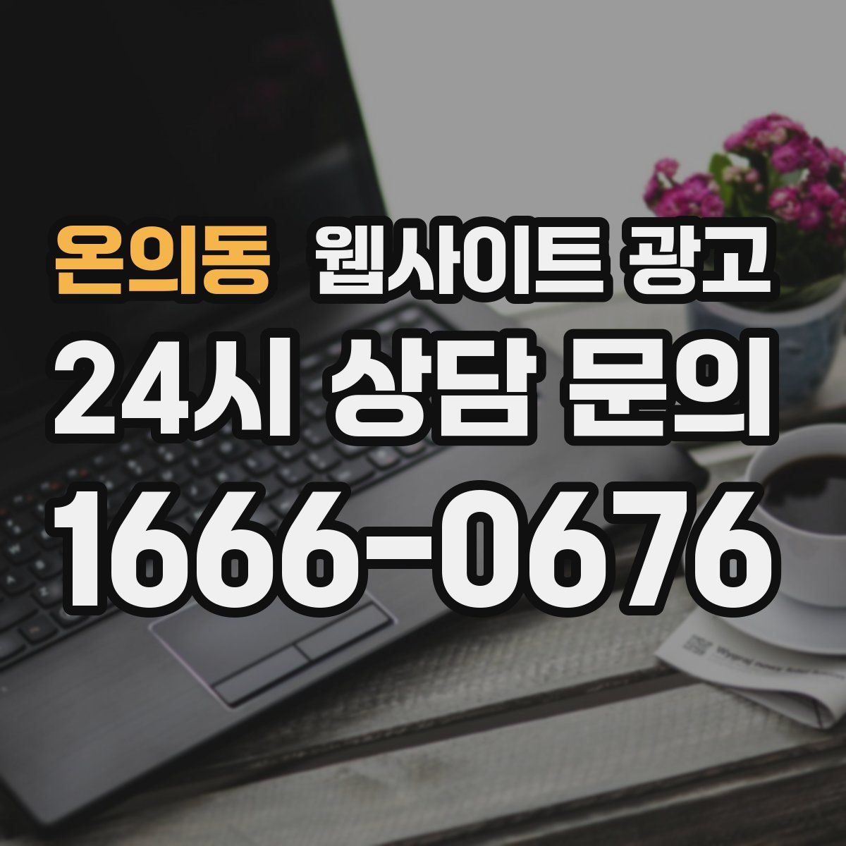 온의동 웹사이트 광고