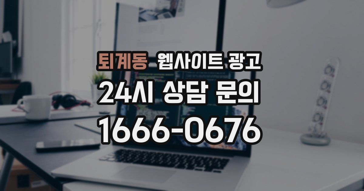 퇴계동 웹사이트 광고