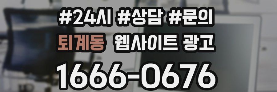 퇴계동 웹사이트 광고
