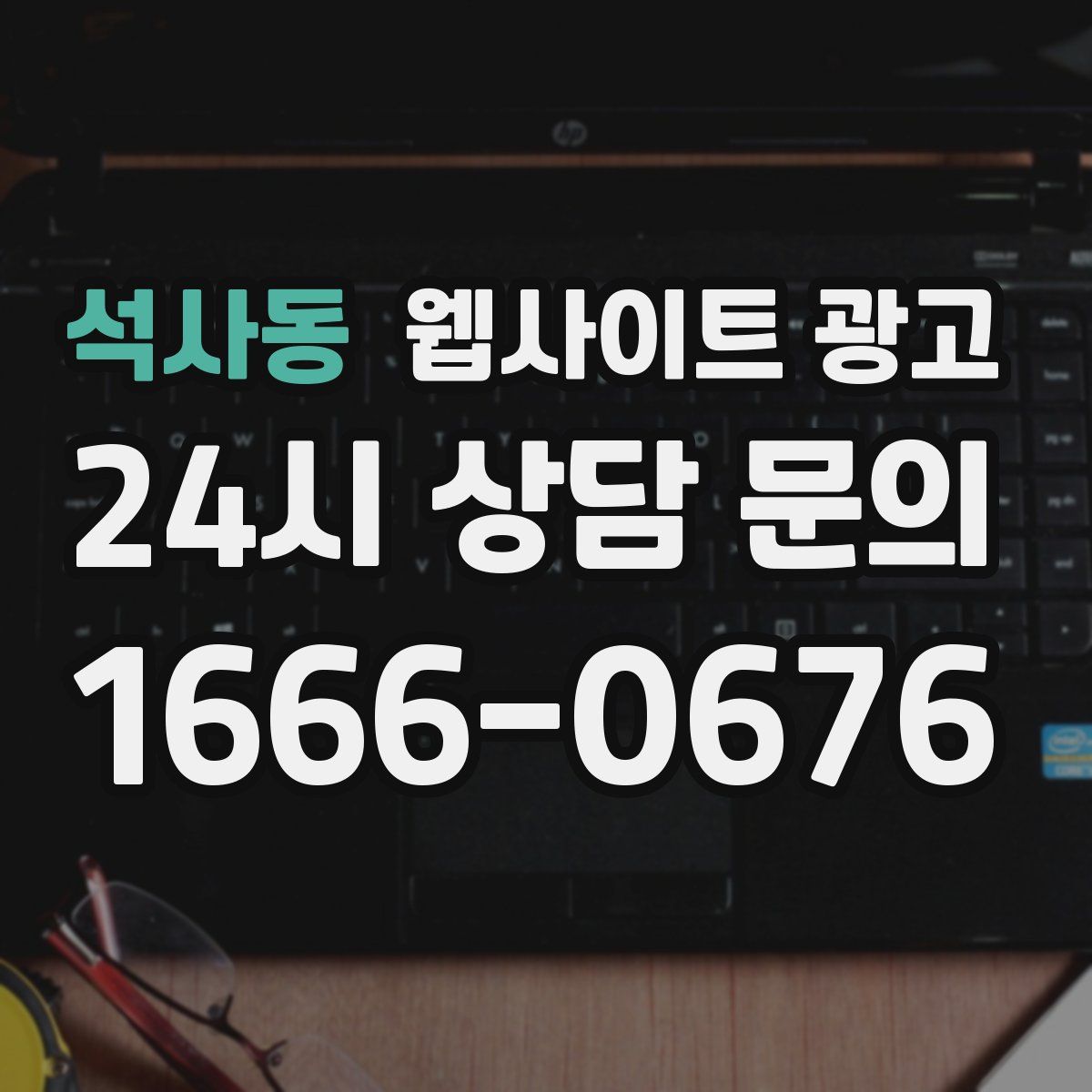 석사동 웹사이트 광고