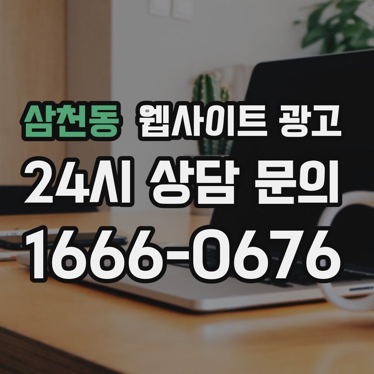 삼천동 웹사이트 광고