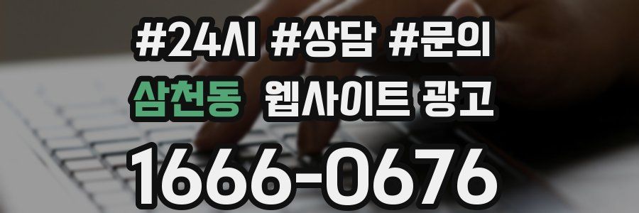 삼천동 웹사이트 광고