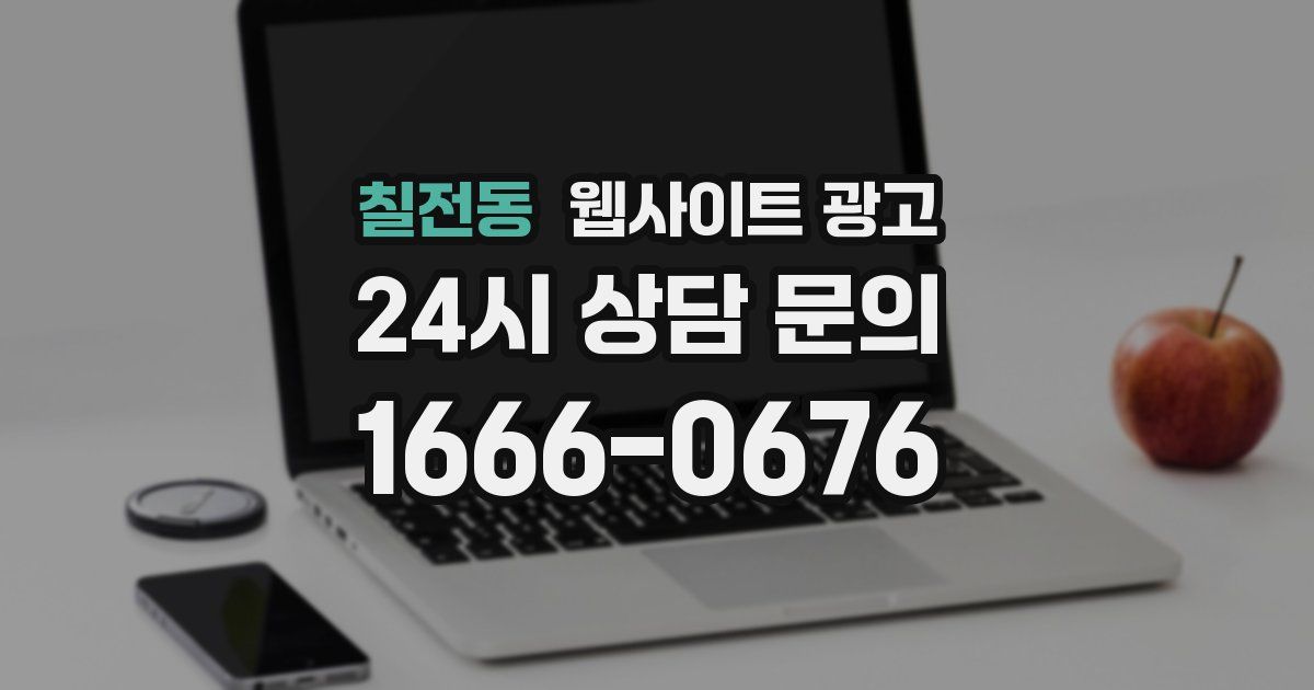 칠전동 웹사이트 광고