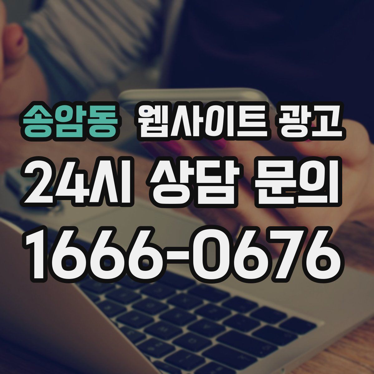 송암동 웹사이트 광고