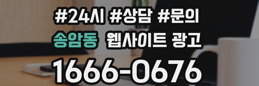 송암동 웹사이트 광고