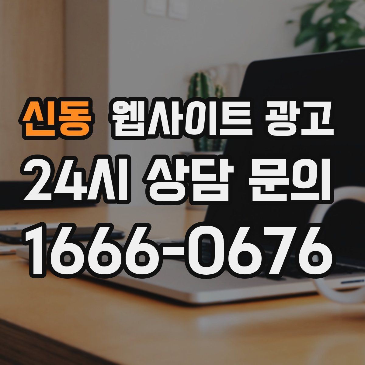 신동 웹사이트 광고 과장 없이 전문성을 보여주는 소개글 작성법