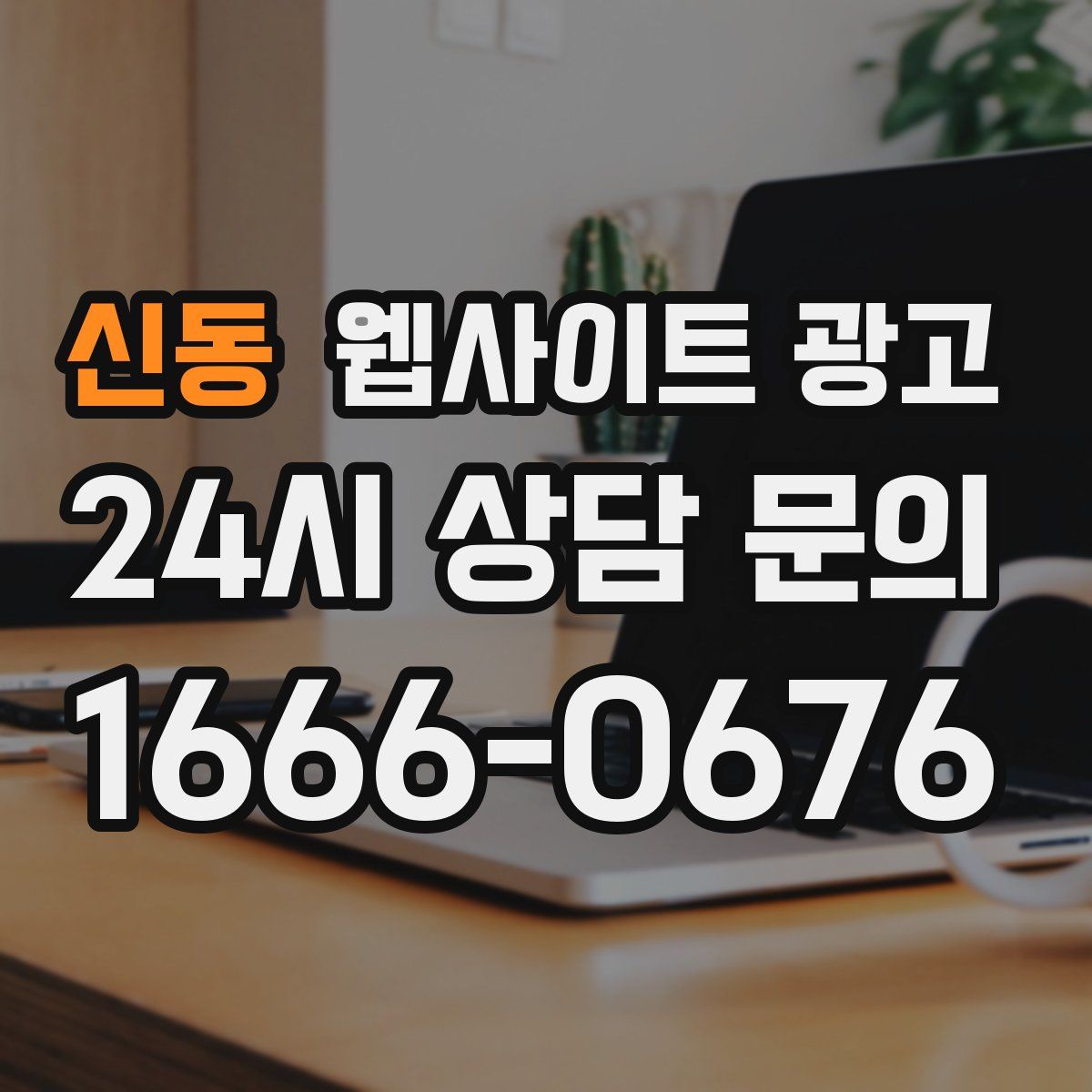 신동 웹사이트 광고