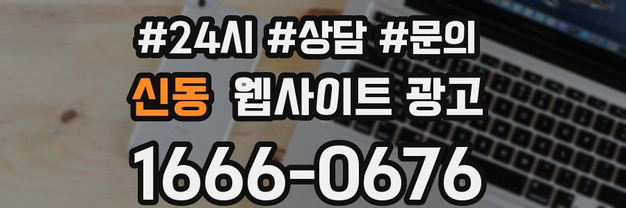 신동 웹사이트 광고
