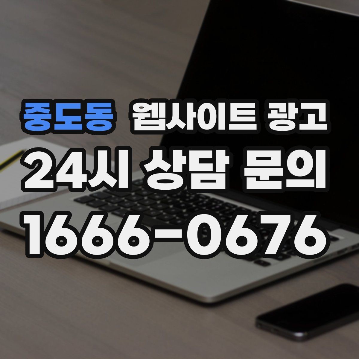 중도동 웹사이트 광고 자격 면허 정보를 과장 없이 쓰는 방법