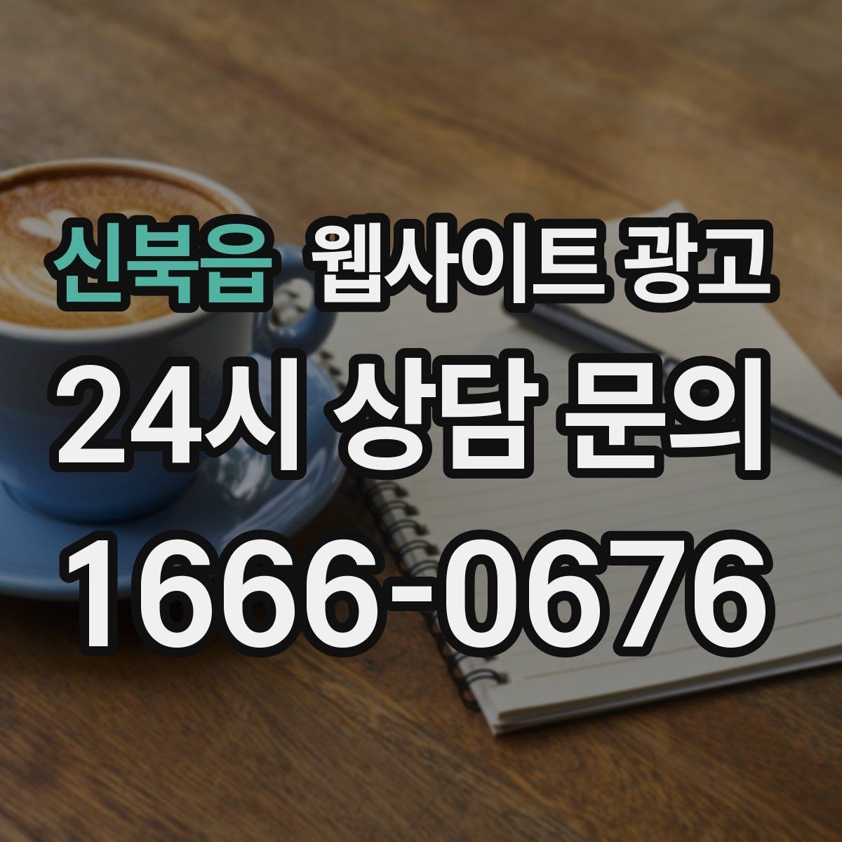신북읍 웹사이트 광고 고객이 당장 찾는 해결책을 글로 보여주는 방법