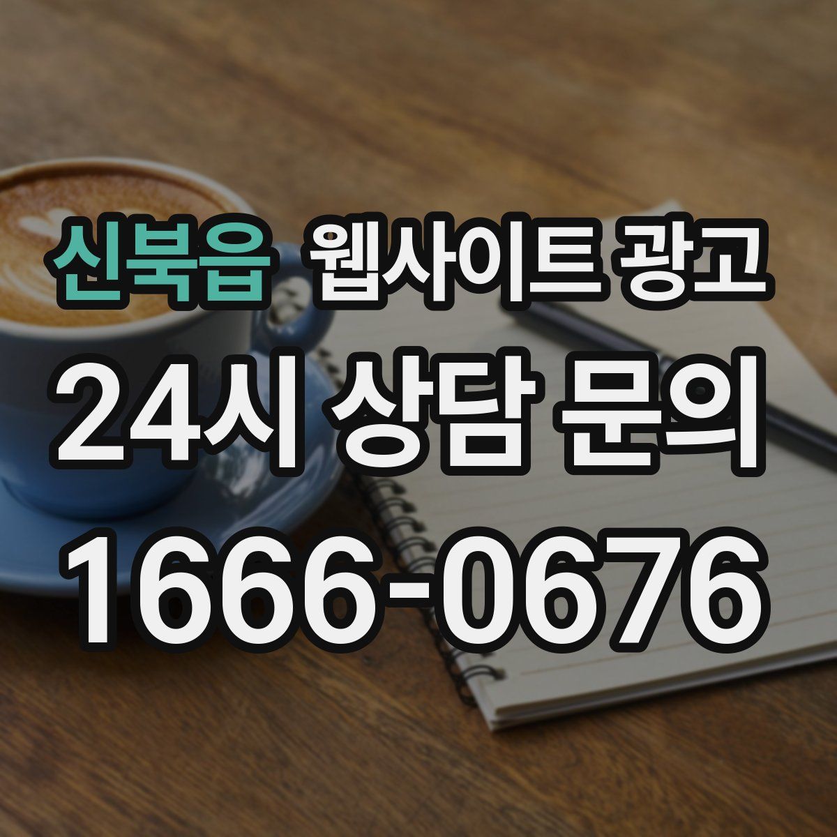 신북읍 웹사이트 광고