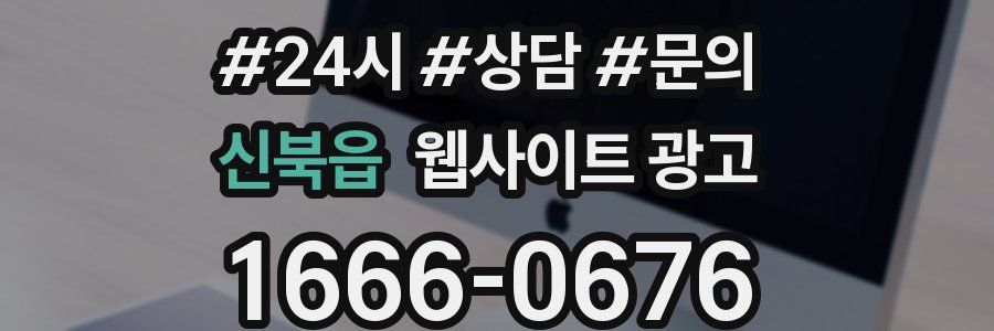 신북읍 웹사이트 광고