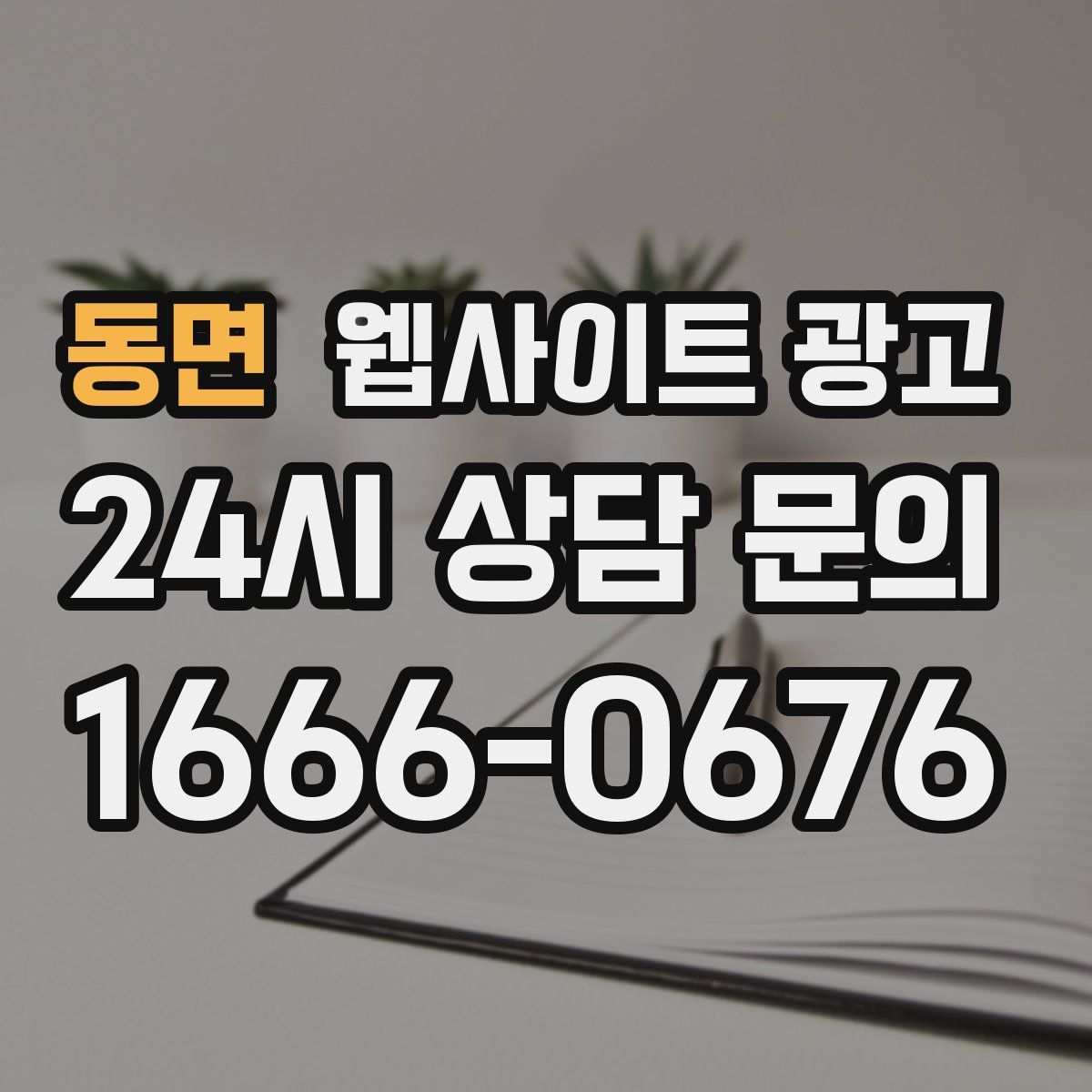 동면 웹사이트 광고