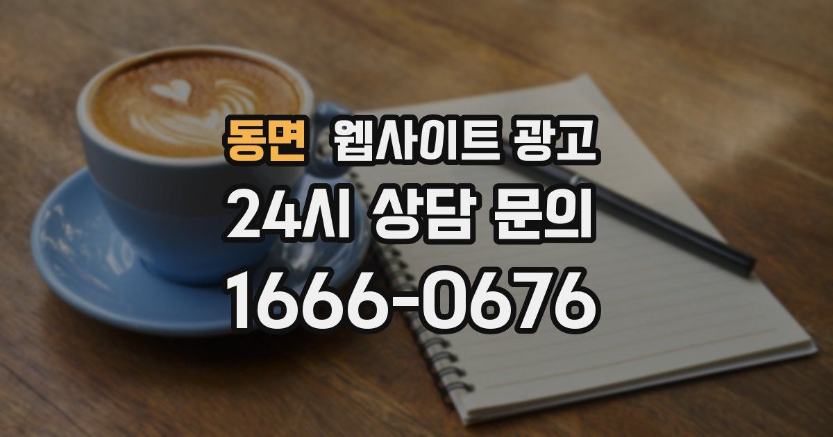 동면 웹사이트 광고