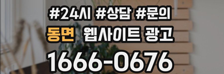 동면 웹사이트 광고