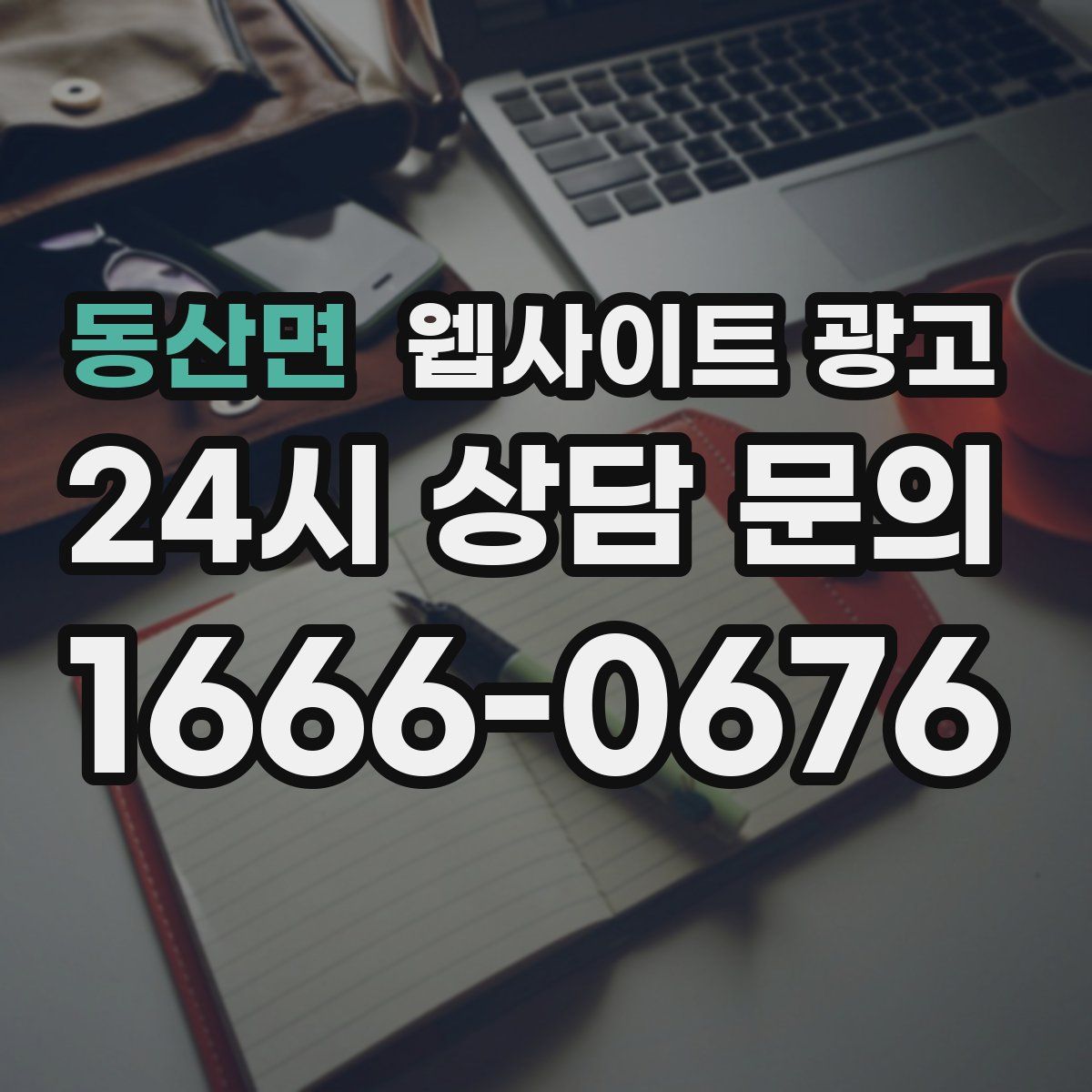 동산면 웹사이트 광고