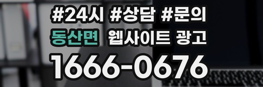 동산면 웹사이트 광고