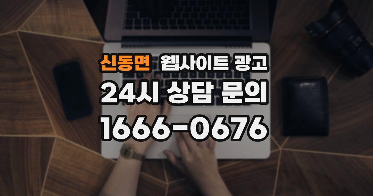 신동면 웹사이트 광고